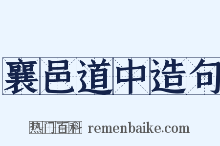 襄邑道中造句是什么意思的图片